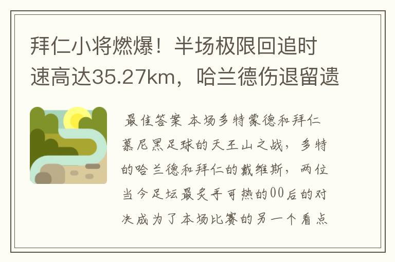 拜仁小将燃爆！半场极限回追时速高达35.27km，哈兰德伤退留遗憾