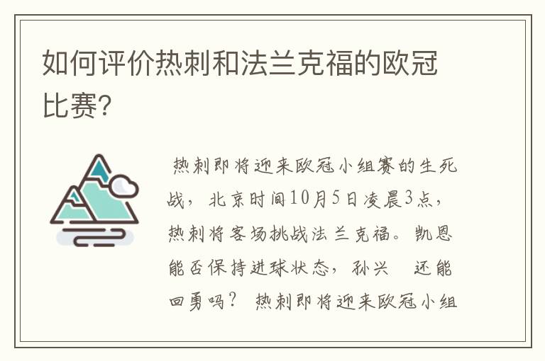 如何评价热刺和法兰克福的欧冠比赛？