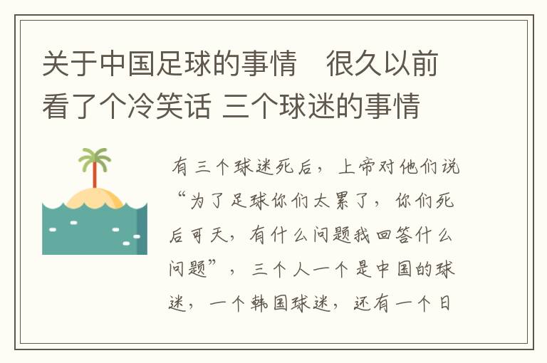 关于中国足球的事情   很久以前看了个冷笑话 三个球迷的事情