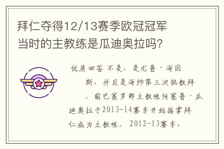 拜仁夺得12/13赛季欧冠冠军当时的主教练是瓜迪奥拉吗？