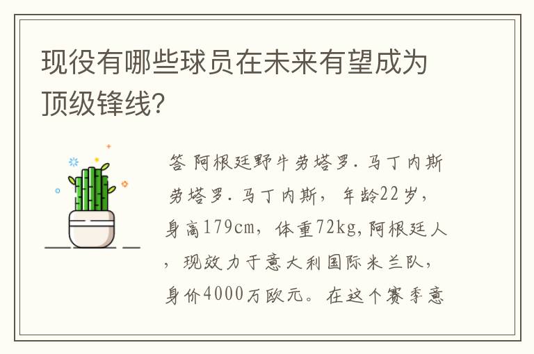 现役有哪些球员在未来有望成为顶级锋线？