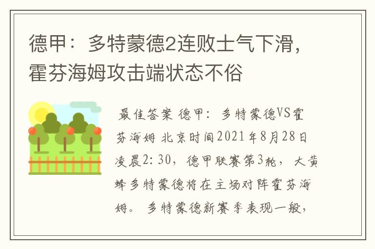 德甲：多特蒙德2连败士气下滑，霍芬海姆攻击端状态不俗