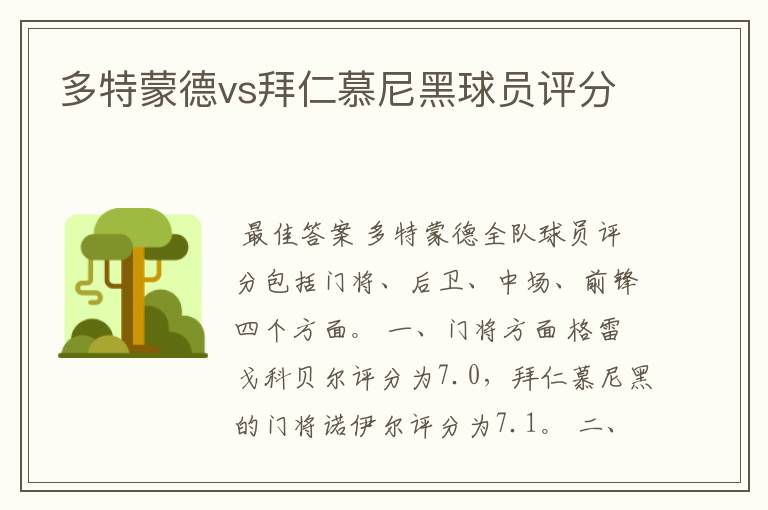 多特蒙德vs拜仁慕尼黑球员评分