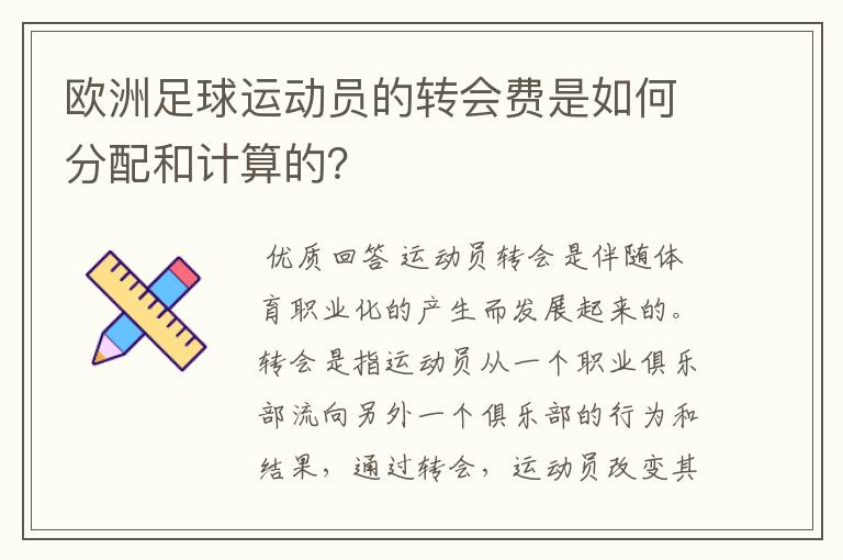 欧洲足球运动员的转会费是如何分配和计算的？