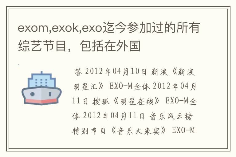 exom,exok,exo迄今参加过的所有综艺节目，包括在外国