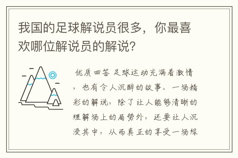 我国的足球解说员很多，你最喜欢哪位解说员的解说？