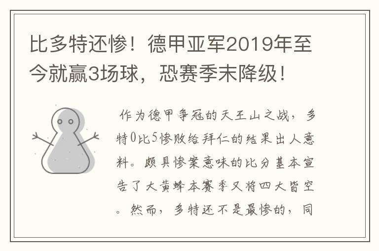 比多特还惨！德甲亚军2019年至今就赢3场球，恐赛季末降级！