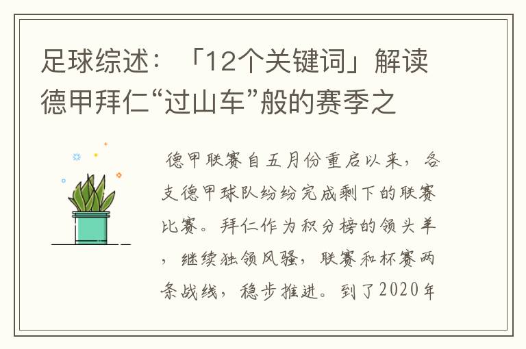 足球综述：「12个关键词」解读德甲拜仁“过山车”般的赛季之旅