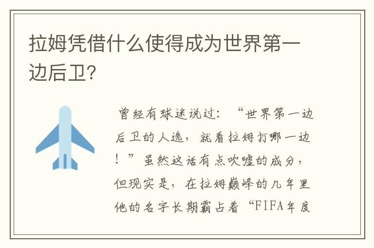 拉姆凭借什么使得成为世界第一边后卫？