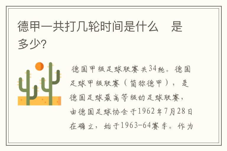 德甲一共打几轮时间是什么　是多少？