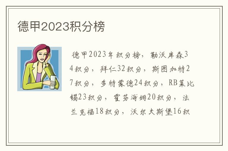 德甲2023积分榜