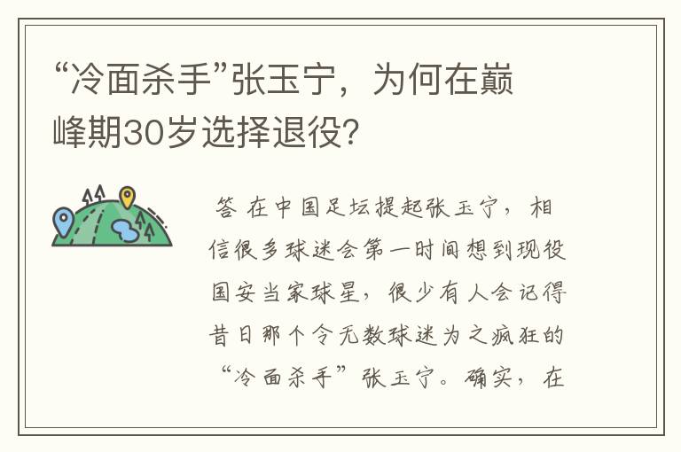 “冷面杀手”张玉宁，为何在巅峰期30岁选择退役？