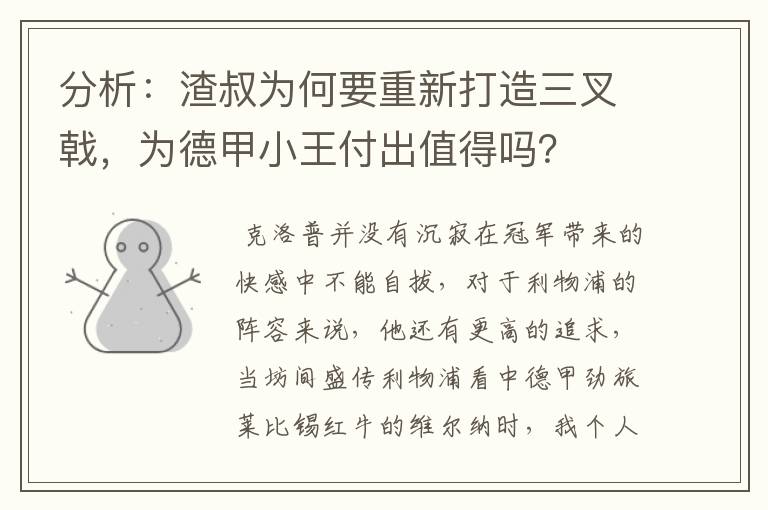 分析：渣叔为何要重新打造三叉戟，为德甲小王付出值得吗？