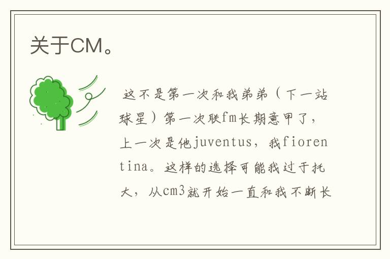 关于CM。