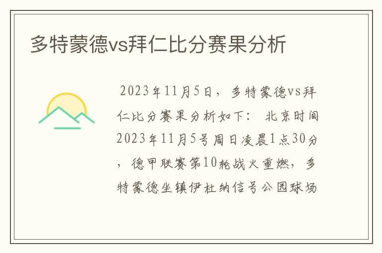 多特蒙德vs拜仁比分赛果分析