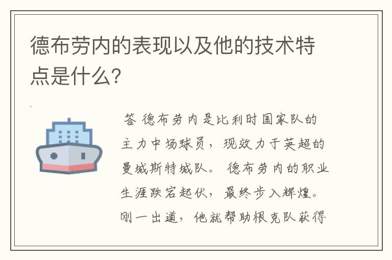 德布劳内的表现以及他的技术特点是什么？