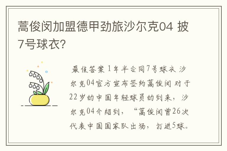 蒿俊闵加盟德甲劲旅沙尔克04 披7号球衣？