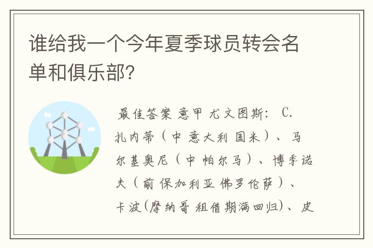 谁给我一个今年夏季球员转会名单和俱乐部？