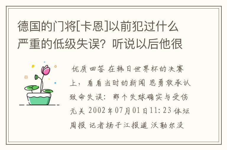 德国的门将[卡恩]以前犯过什么严重的低级失误？听说以后他很没自信。