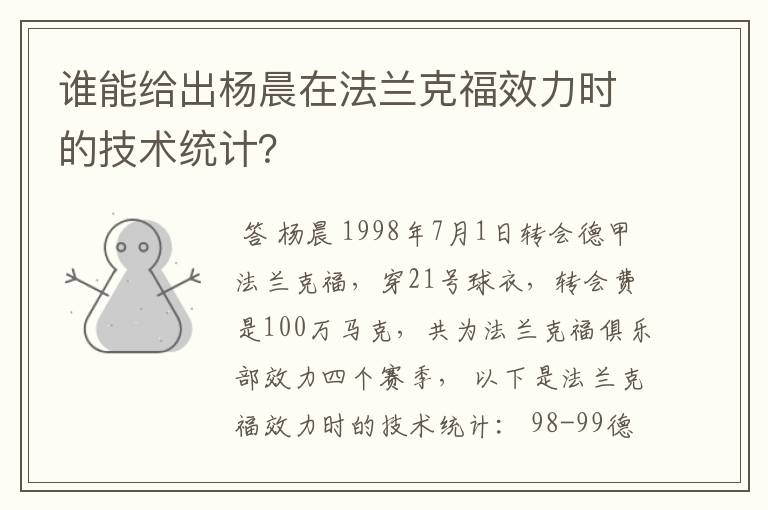 谁能给出杨晨在法兰克福效力时的技术统计？