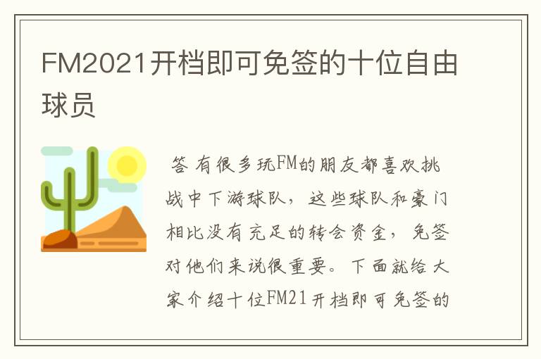 FM2021开档即可免签的十位自由球员