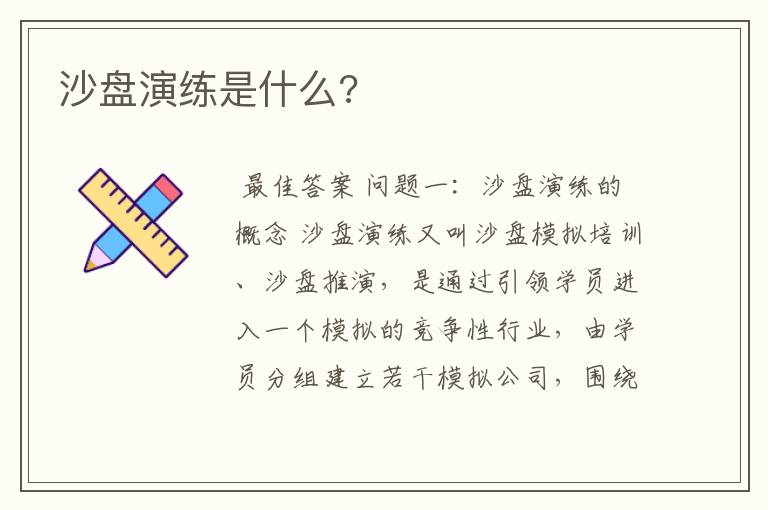 沙盘演练是什么?