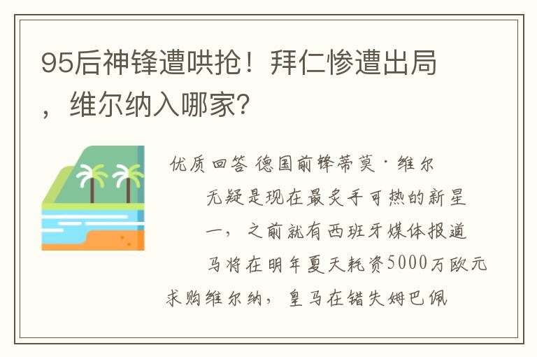 95后神锋遭哄抢！拜仁惨遭出局，维尔纳入哪家？