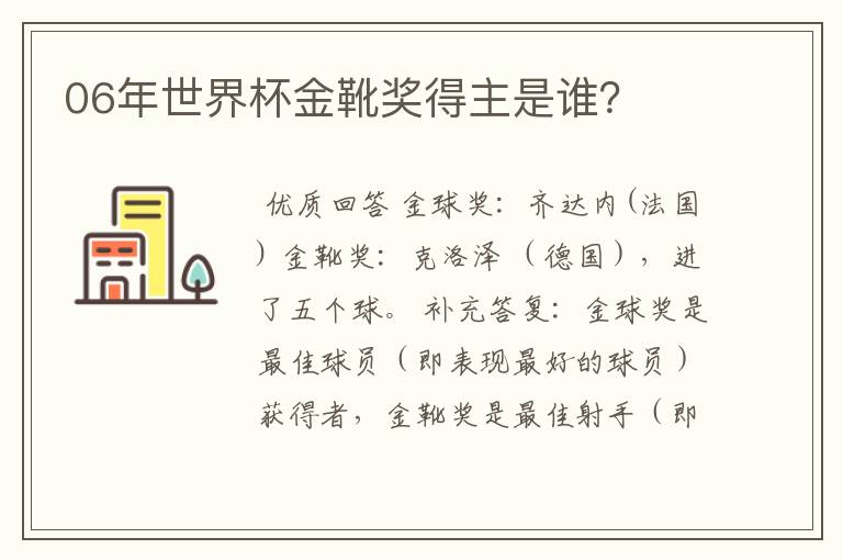 06年世界杯金靴奖得主是谁？