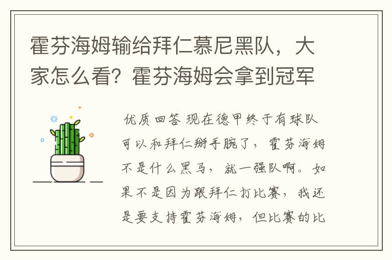 霍芬海姆输给拜仁慕尼黑队，大家怎么看？霍芬海姆会拿到冠军吗？