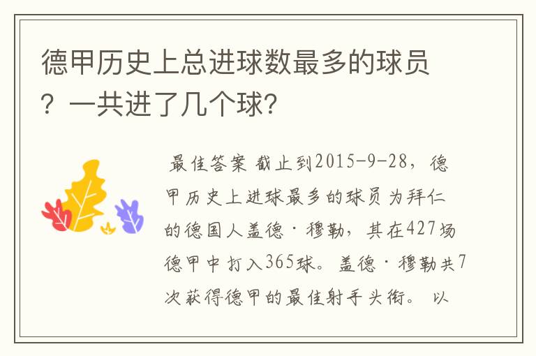 德甲历史上总进球数最多的球员？一共进了几个球？