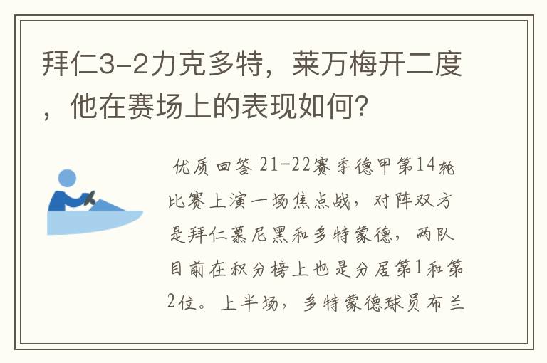 拜仁3-2力克多特，莱万梅开二度，他在赛场上的表现如何？