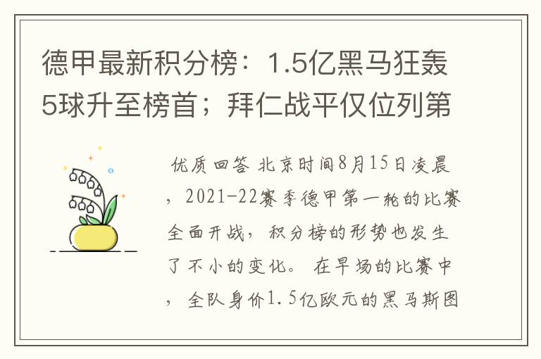 德甲最新积分榜：1.5亿黑马狂轰5球升至榜首；拜仁战平仅位列第7