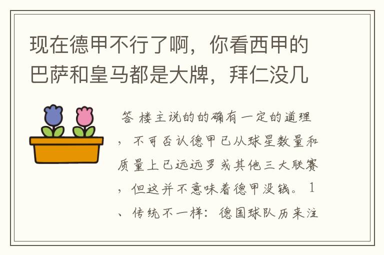 现在德甲不行了啊，你看西甲的巴萨和皇马都是大牌，拜仁没几个拿的出手的，难道他们没钱吗？