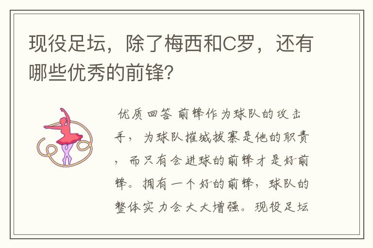 现役足坛，除了梅西和C罗，还有哪些优秀的前锋？