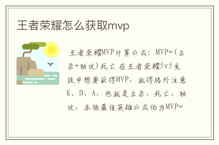 王者荣耀怎么获取mvp