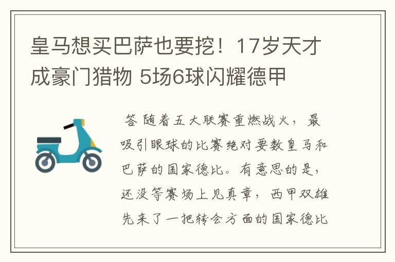 皇马想买巴萨也要挖！17岁天才成豪门猎物 5场6球闪耀德甲