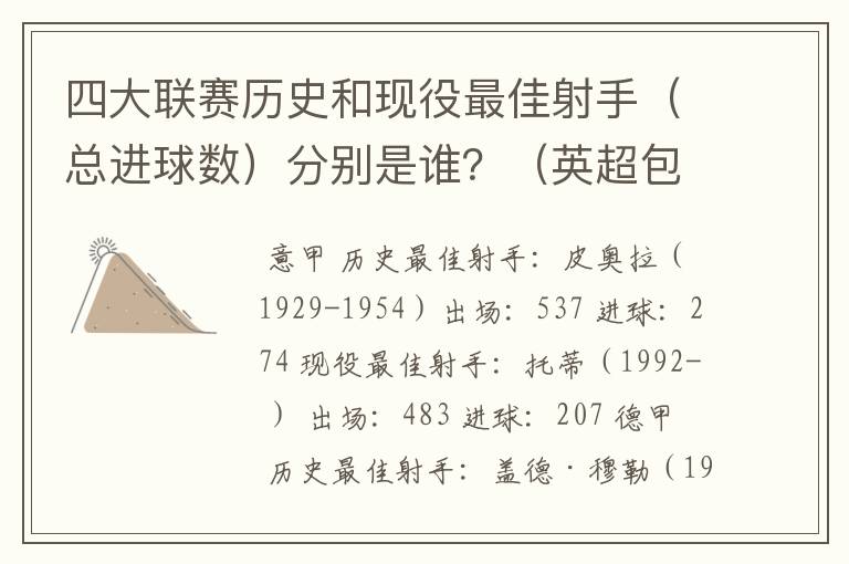 四大联赛历史和现役最佳射手（总进球数）分别是谁？（英超包括英甲）