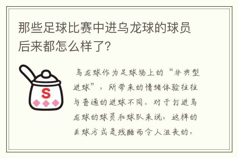 那些足球比赛中进乌龙球的球员后来都怎么样了？