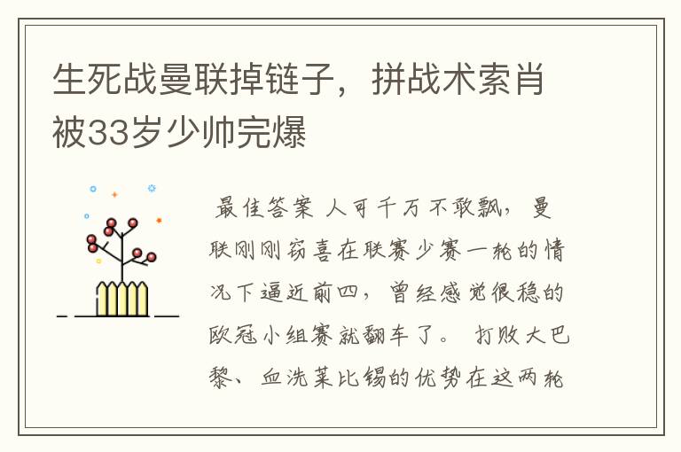 生死战曼联掉链子，拼战术索肖被33岁少帅完爆