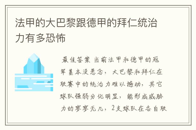 法甲的大巴黎跟德甲的拜仁统治力有多恐怖