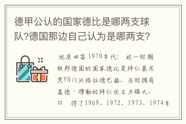 德甲公认的国家德比是哪两支球队?德国那边自己认为是哪两支？