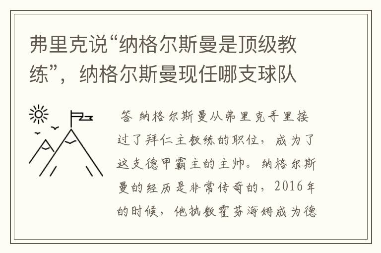 弗里克说“纳格尔斯曼是顶级教练”，纳格尔斯曼现任哪支球队的主帅？