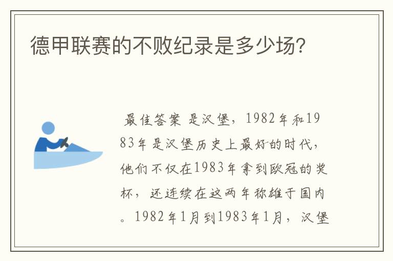 德甲联赛的不败纪录是多少场？