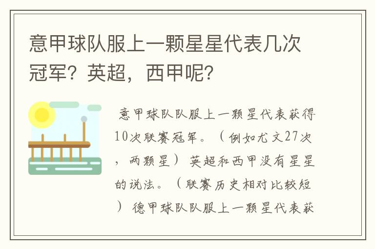 意甲球队服上一颗星星代表几次冠军？英超，西甲呢？