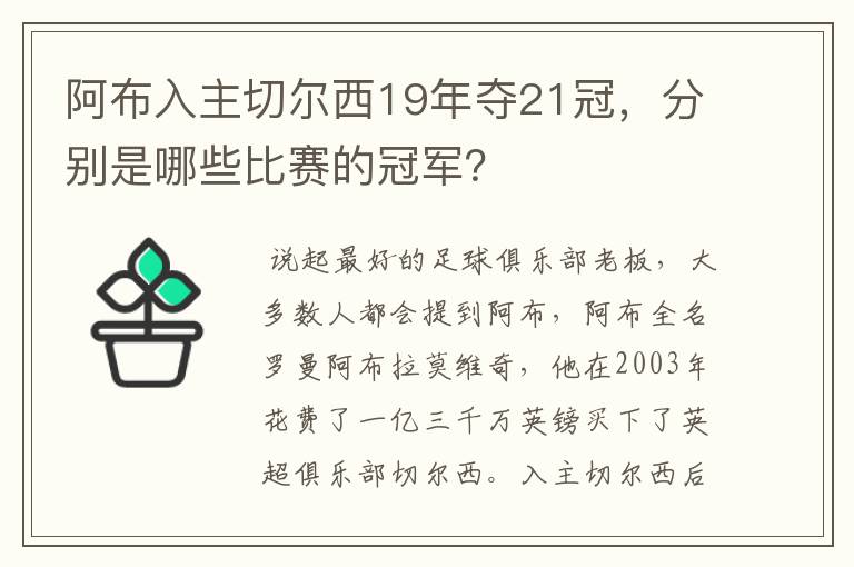 阿布入主切尔西19年夺21冠，分别是哪些比赛的冠军？