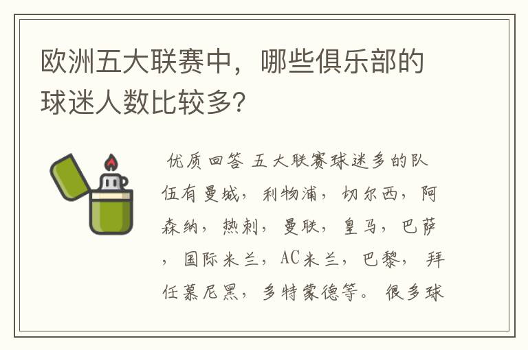 欧洲五大联赛中，哪些俱乐部的球迷人数比较多？