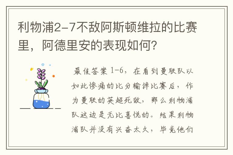 利物浦2-7不敌阿斯顿维拉的比赛里，阿德里安的表现如何？