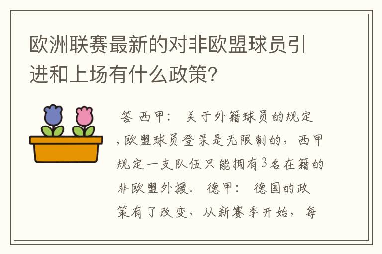 欧洲联赛最新的对非欧盟球员引进和上场有什么政策？