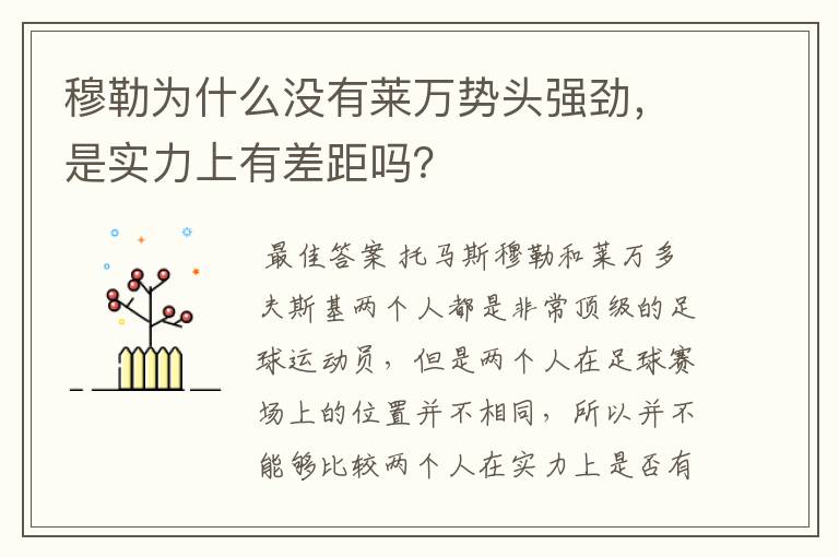 穆勒为什么没有莱万势头强劲，是实力上有差距吗？