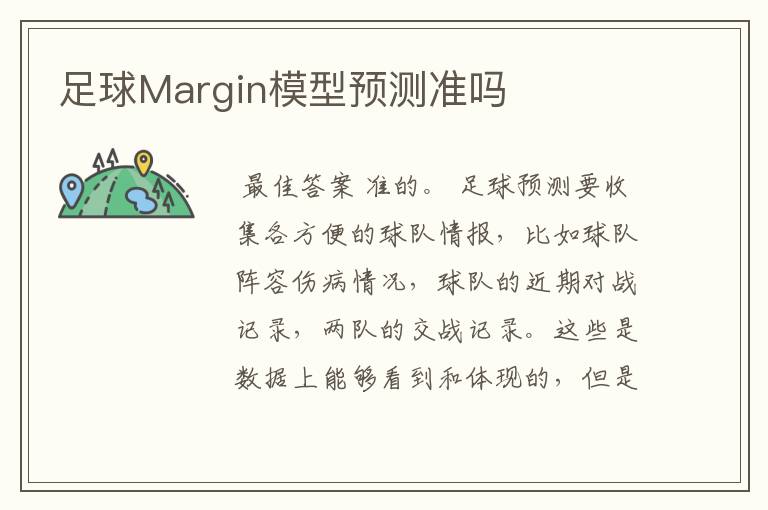 足球Margin模型预测准吗